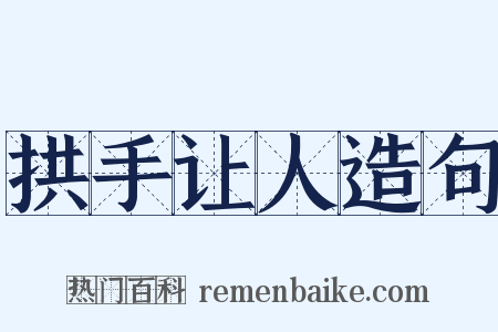 拱手让人造句是什么意思的图片